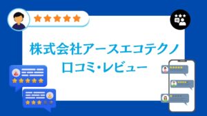 株式会社アースエコテクノの太陽光口コミ・レビュー【2026年最新版】