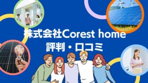 株式会社Corest home(コレストホーム)の太陽光の評判・口コミを徹底レビュー!【まとめ】