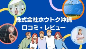 株式会社ホウトク沖縄の太陽光の口コミ・レビューを徹底解説!【まとめ】