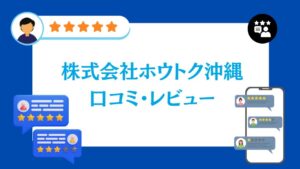 株式会社ホウトク沖縄の太陽光の口コミ・レビュー【2026年最新版】