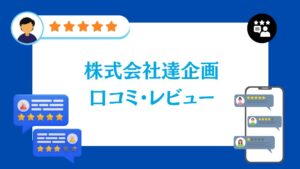 株式会社達企画の太陽光の口コミ・レビュー【2026年最新版】