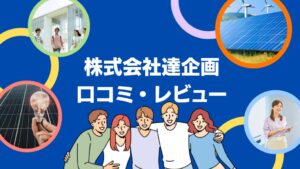 株式会社達企画の太陽光の口コミ・レビューを徹底解説!【まとめ】