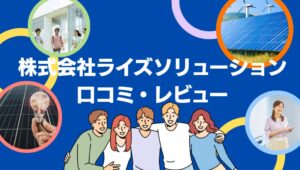 株式会社ライズソリューション(沖縄県)の太陽光の口コミ・レビューを徹底解説!【まとめ】