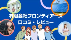 有限会社フロンティアーズ(沖縄市)の太陽光発電の口コミ・レビューを徹底解説!【まとめ】