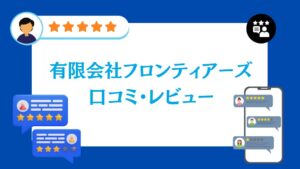 有限会社フロンティアーズの口コミ・レビュー【2026年最新版】