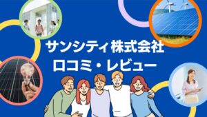サンシティ株式会社(浦添市)の太陽光の口コミ・レビューを徹底解説!【まとめ】