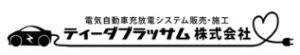 ティーダブラッサム株式会社の会社概要【浦添市の太陽光・蓄電池業者】