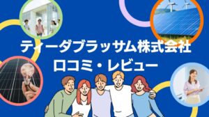 ティーダブラッサム株式会社の太陽光の口コミ・レビューを徹底解説!【まとめ】