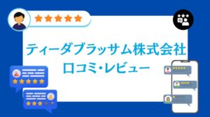 ティーダブラッサム株式会社の太陽光の口コミ・レビュー【2026年最新版】