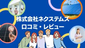 株式会社ネクステムズの太陽光の口コミ・レビューを徹底解説!【まとめ】