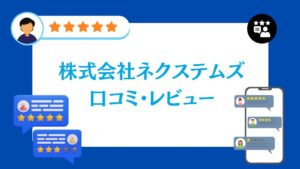 株式会社ネクステムズの太陽光の口コミ・レビュー【2026年最新版】