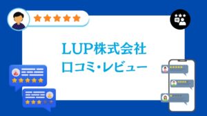 LUP株式会社の太陽光の口コミ・レビュー【2026年最新版】