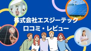 株式会社エスジーテック(福岡県大野城市)の太陽光の口コミ・レビューを徹底解説!【まとめ】