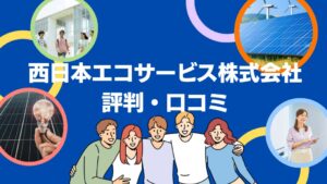 西日本エコサービス株式会社の太陽光の評判・口コミを徹底レビュー!【まとめ】