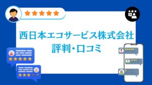 西日本エコサービス株式会社の評判・口コミ【2026年最新版】