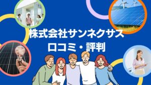 株式会社サンネクサス(神戸市)の太陽光の口コミ・評判を徹底レビュー！【まとめ】