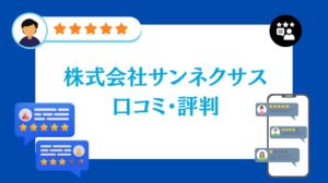 株式会社サンネクサスの太陽光の口コミ・評判【2026年最新版】