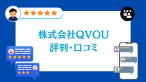 株式会社QVOUの太陽光の評判・口コミ【2026年最新版】