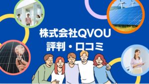 株式会社QVOUの太陽光の評判・口コミを徹底レビュー!【まとめ】