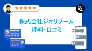 株式会社ジオリゾームの評判・口コミ【2026年最新版】