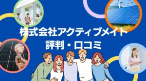 株式会社アクティブメイトの太陽光の評判・口コミを徹底レビュー!【まとめ】