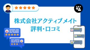 株式会社アクティブメイトの評判・口コミ【2026年最新版】