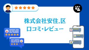 株式会社安住.区(アヅミック)の太陽光の口コミ・レビュー【2026年最新版】