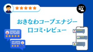おきなわコープエナジー株式会社の太陽光の口コミ・レビュー【2026年最新版】