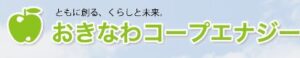 おきなわコープエナジー株式会社の会社概要【浦添市の太陽光・蓄電池業者】