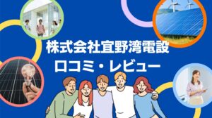株式会社宜野湾電設の太陽光の口コミ・評判を徹底レビュー！【まとめ】