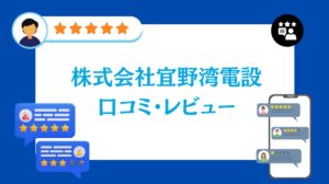 株式会社宜野湾電設の太陽光の口コミ・レビュー【2026年最新版】