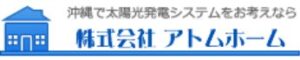 株式会社アトムホームの会社概要【沖縄県宜野湾市の太陽光発電業者】