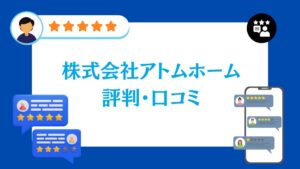 株式会社アトムホームの太陽光の評判・口コミ【2026年最新版】