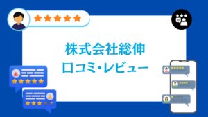 株式会社総伸の太陽光の口コミ・レビュー【2026年最新版】