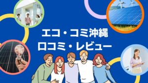 エコ・コミ沖縄の太陽光の口コミ・レビューを徹底解説!【まとめ】