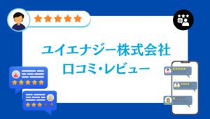ユイエナジー株式会社の太陽光の口コミ・レビュー【2026年最新版】