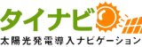 2位:タイナビの評判・口コミ【太陽光発電・蓄電池業者紹介】