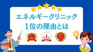 エネルギークリニックが1位の理由は？【太陽光発電・蓄電池業者紹介】