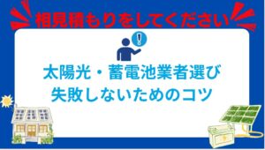 【重要】太陽光発電・蓄電池業者選びで失敗しないためのコツは？