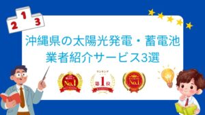 沖縄県でおすすめの太陽光発電・蓄電池業者ランキング3選はどこ?【2026年最新版】