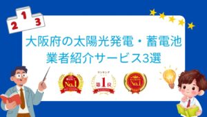 大阪府でおすすめの太陽光発電・蓄電池業者ランキング3選はどこ?【2026年最新版】