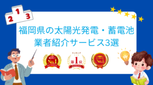 福岡県でおすすめの太陽光発電・蓄電池業者ランキング3選はどこ？【2026年最新版】
