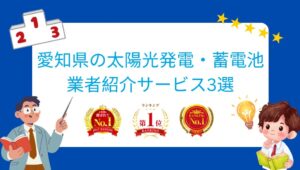 愛知県でおすすめの太陽光発電・蓄電池業者ランキング3選はどこ?【2026年最新版】