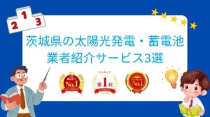 茨城県でおすすめの太陽光発電・蓄電池業者ランキング3選はどこ？【2026年最新版】