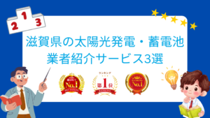 滋賀県でおすすめの太陽光発電・蓄電池業者ランキング3選はどこ？【2026年最新版】