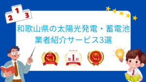 和歌山県でおすすめの太陽光発電・蓄電池業者ランキング3選はどこ?【2026年最新版】