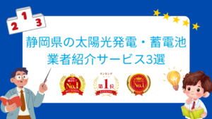 静岡県でおすすめの太陽光発電・蓄電池業者ランキング3選はどこ?【2026年最新版】