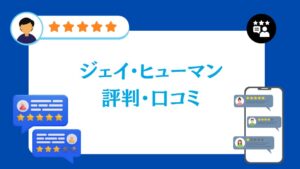 ジェイ・ヒューマンの評判・口コミ【2026年最新版】