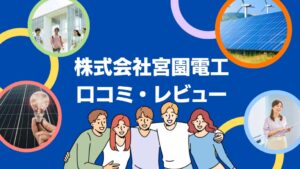 株式会社宮園電工の太陽光の口コミ・評判を徹底レビュー!【まとめ】
