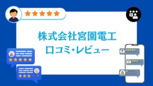 株式会社宮園電工の口コミ・レビュー【2026年最新版】
